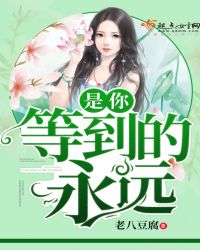 等到的永远，是你章节列表