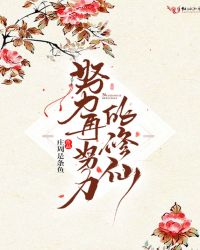 努力再努力的修仙章节列表