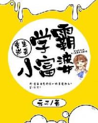 重生逆袭：学霸小富婆章节列表