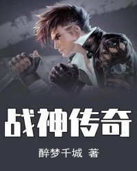 战神传奇章节列表