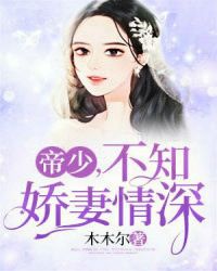帝少，不知娇妻情深章节列表
