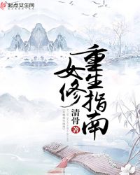女修重生指南章节列表