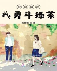 被背叛后我勇斗绿茶章节列表