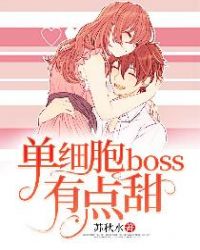 单细胞boss有点甜章节列表