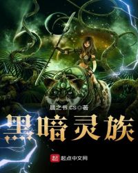 黑暗灵族章节列表