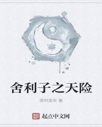 舍利子之天险章节列表