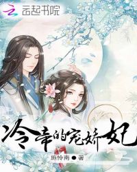 冷帝的宠娇妃章节列表