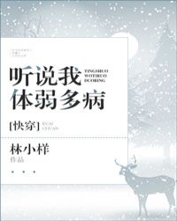 听说我体弱多病[快穿]章节列表