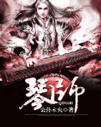 琴师章节列表