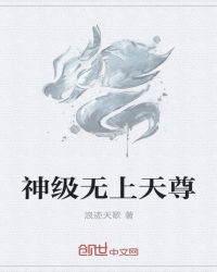 神级无上天尊章节列表