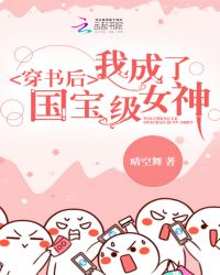 穿书后我成了国宝级女神章节列表