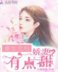重生天后：娇妻，有点甜章节列表