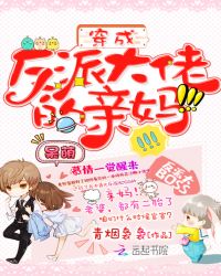 穿成反派大佬的亲妈章节列表