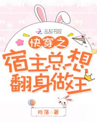 快穿之宿主总想翻身做王章节列表
