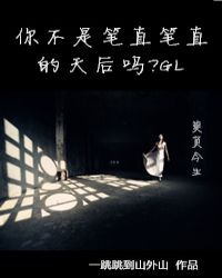 你不是笔直笔直的天后吗？章节列表
