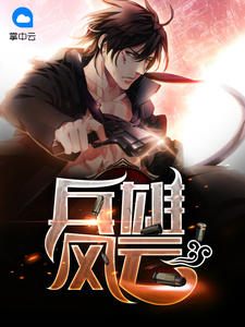 兵雄风云天耀章节列表