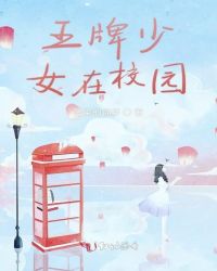 王牌少女在校园章节列表