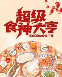 超级食神大亨章节列表