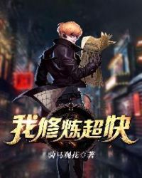 我修炼超快章节列表