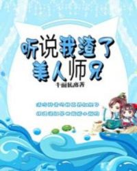 听说我渣了美人师兄章节列表