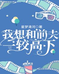 我想和前夫一较高下章节列表
