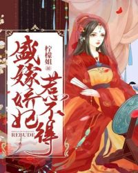 盛嫁娇妃惹不得章节列表