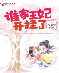 谁家王妃开挂了章节列表