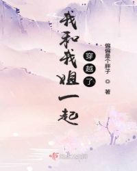 我和我姐一起穿越了章节列表