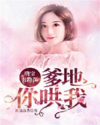 萌宝套路深:爹地你哄我章节列表