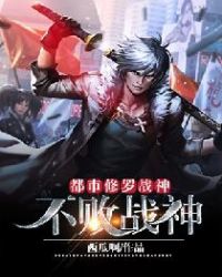 不败战神：都市修罗战神章节列表