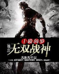 十殿阎罗：都市无双战神（又名：都市无敌战神，超级战神在都市，修罗战神，逍遥战神）章节列表