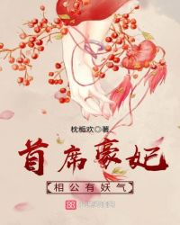 首豪王妃：相公有妖气章节列表