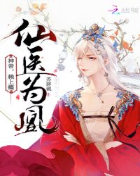 仙医为凰：神帝，赖上瘾章节列表