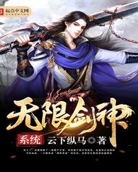 无限剑神系统章节列表