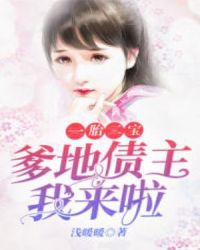 一胎二宝：爹地债主我来啦章节列表