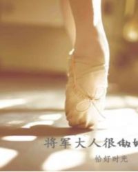 将军大人很傲娇章节列表