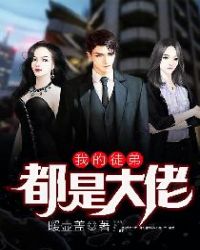 我的徒弟都是大佬章节列表