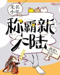 无名小卒称霸新大陆章节列表