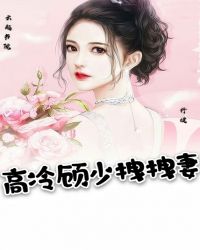 高冷顾少拽拽妻章节列表