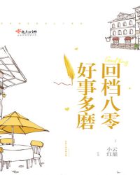 回档八零好事多磨章节列表