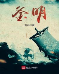 釜明章节列表