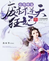 帝尊嗜宠：废材逆天狂妃章节列表