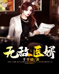 无敌医婿章节列表