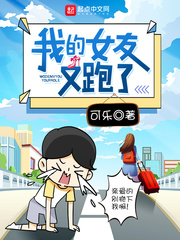 我的女友又跑了章节列表