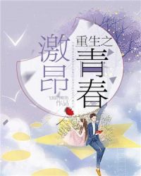重生之激昂青春章节列表