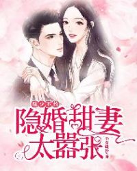 陆少不约，隐婚甜妻太嚣张章节列表