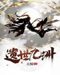 遗世九洲章节列表