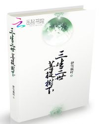 三生三世：菩提树下章节列表
