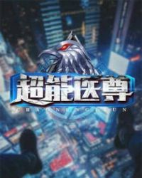 超能医尊章节列表