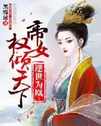 逆世为凰：帝女权倾天下章节列表